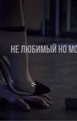 не любимый но мой.