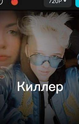 киллер