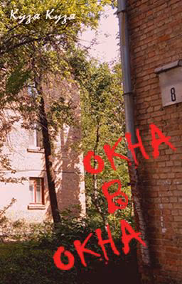 Окна в окна