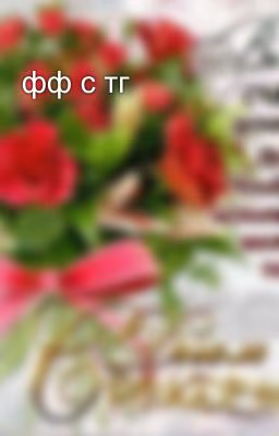 фф с тг