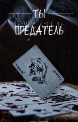 ты-предатель