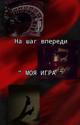 на шаг впереди.  Моя игра 