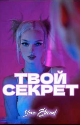 Твой секрет