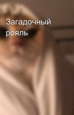 Загадочный рояль