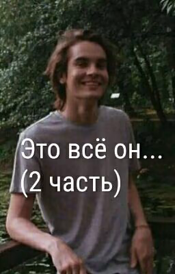 Это Всё Он ( 2 Часть)