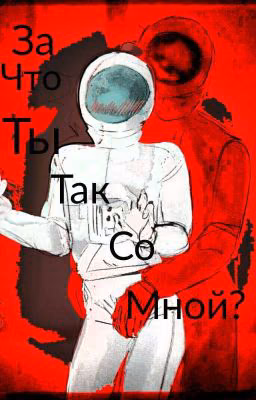 За что ты так со мной?