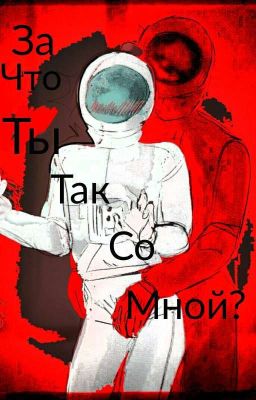 За что ты так со мной?