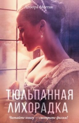 Дебора Моггач "Тюльпанная лихорадка"