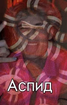 Аспид [J.H.]