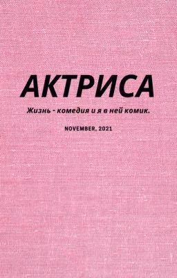 Актриса