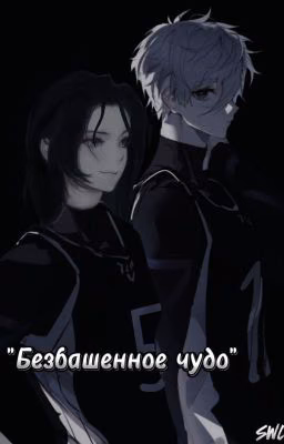 Безбашенное чудо