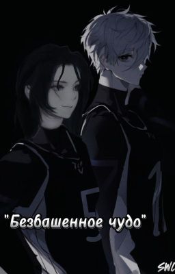 Безбашенное чудо