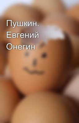 Пушкин. Евгений Онегин