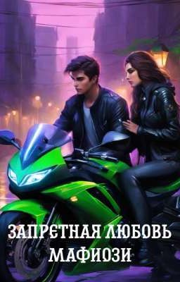 Запретная любовь мафиози
