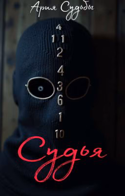 Судья