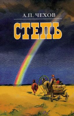 А.П.Чехов. Степь.