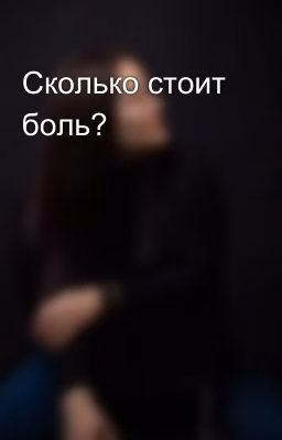 Сколько стоит боль?