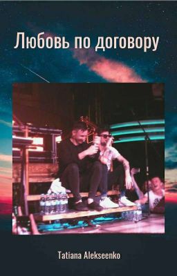 Любовь по договору