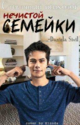 Стекляный Психолог Нечистой Семейки...