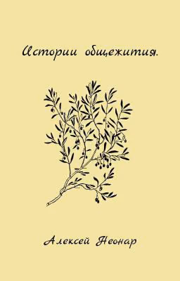 Истории общежития.