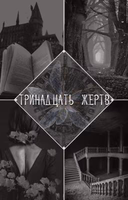 Тринадцать жертв