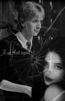 Я не твой герой| Harry Potter