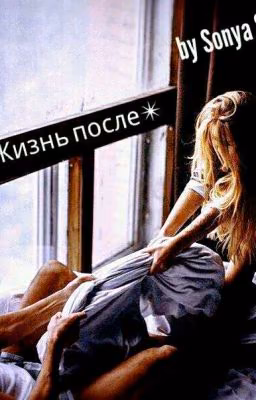 Жизнь после✴