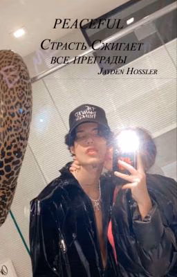 СТРАСТЬ СЖИГАЕТ ВСЕ ПРЕГРАДЫ /J.H/