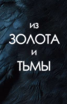 Из золота и тьмы