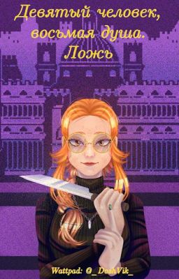 Девятый человек, восьмая душа. Ложь.