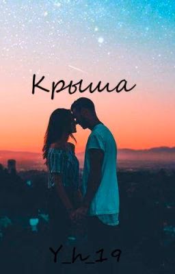 Крыша(ЗАВЕРШЕНО)