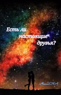 Есть ли настоящие друзья?