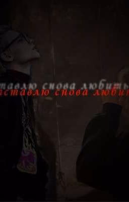 Заставлю снова любить