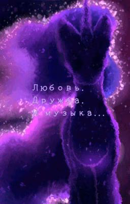 Все, что их объединяло - любовь, дружба и музыка.