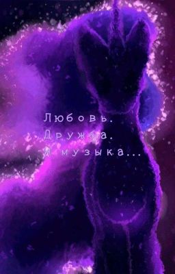 Все, что их объединяло - любовь, дружба и музыка.