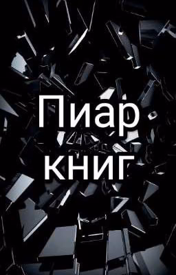 Пиар/реклама/продвижение книг
