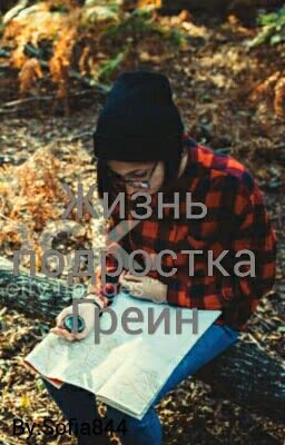Жизнь подростка Грейн