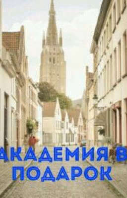 Академия В Подарок