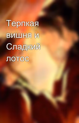 Терпкая вишня и Сладкий лотос 