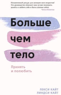 БОЛЬШЕ ЧЕМ ТЕЛО: принять и полюбить.
