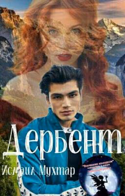 Дербент