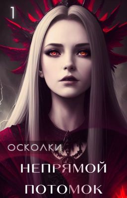 НЕПРЯМОЙ ПОТОМОК