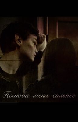 Полюби меня сильнее| Турбо 