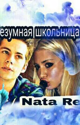 Безумная школьница