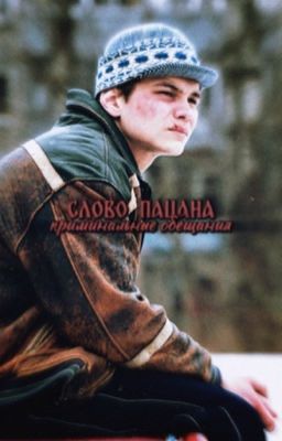 Слово Пацана: криминальные обещания