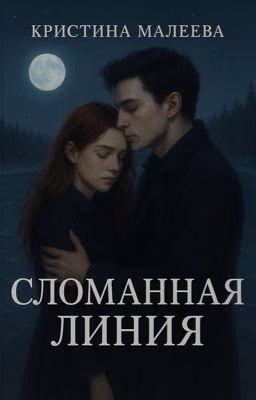 Сломанная линия