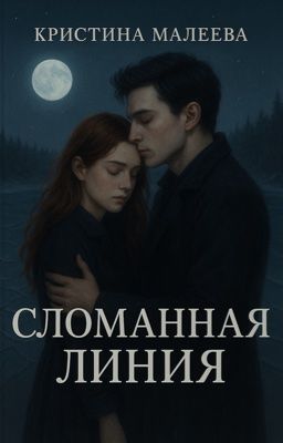 Сломанная линия