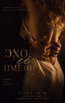 Эхо её имени
