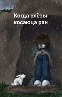 когда слёзы касаются ран