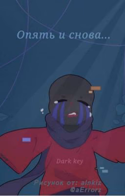 Опять и снова... [Заброшено]